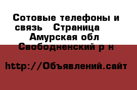  Сотовые телефоны и связь - Страница 12 . Амурская обл.,Свободненский р-н